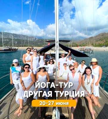 Йога-тур «ДРУГАЯ ТУРЦИЯ»
