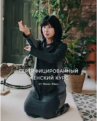 Сертификационный курс для женщин с Инной Хван