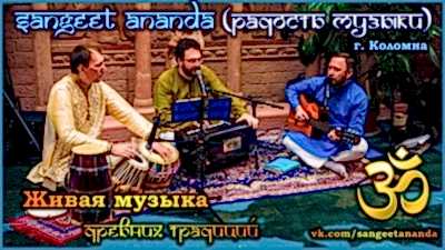 SANGEET ANANDA (г. Коломна)