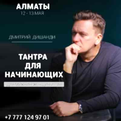 Экстатический тренинг с Дмитрием Дишанди
