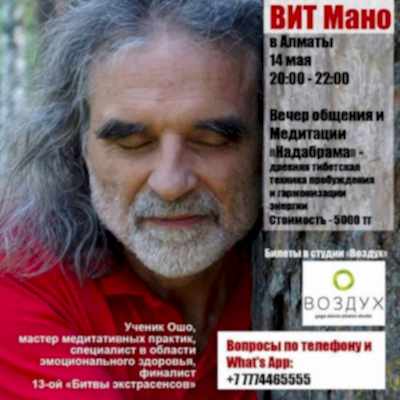 Вечер медитации с Вит Мано.