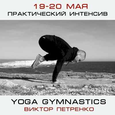 ​​​​​​​Гимнастика йогов. Практический семинар. Проводит Петренко Виктор.