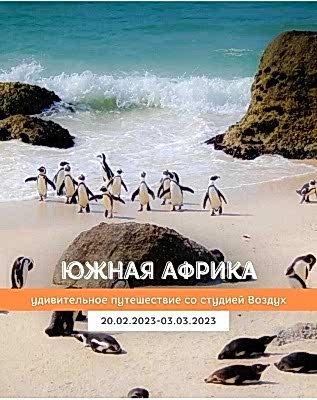 Южная Африка ждёт!