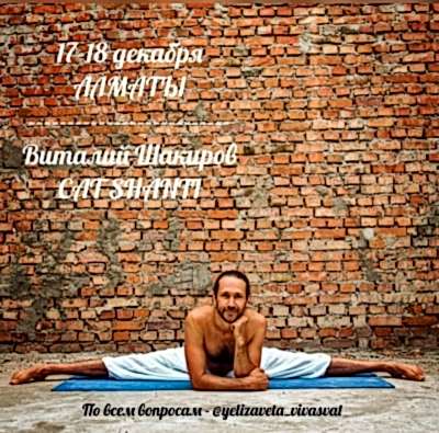 17-18 декабря, Алматы, уникальный Виталий Шакиров @cat_shanti с семинаром TAPA YOGA SYSTEM