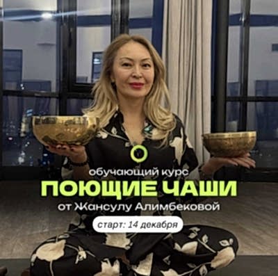 Обучающий курс  Саундхиллинг,  Поющие чаши