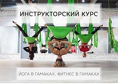 Курс инструкторов йоги по квалификациям: йога в гамаках, фитнес в гамаках.