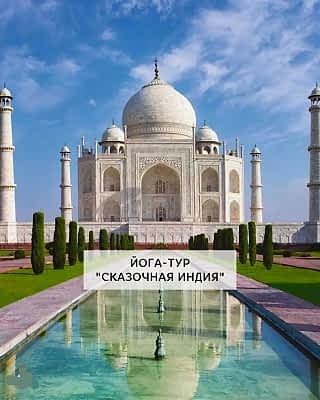 Йога-тур СКАЗОЧНАЯ ИНДИЯ 